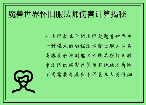 魔兽世界怀旧服法师伤害计算揭秘