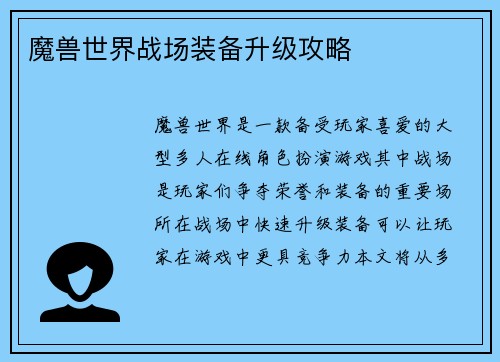 魔兽世界战场装备升级攻略
