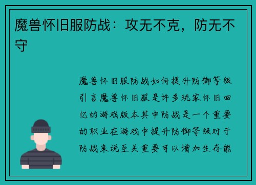 魔兽怀旧服防战：攻无不克，防无不守