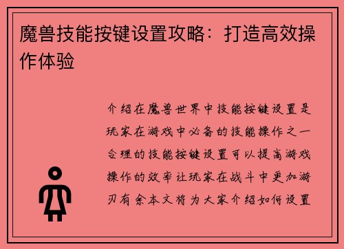 魔兽技能按键设置攻略：打造高效操作体验