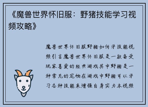 《魔兽世界怀旧服：野猪技能学习视频攻略》