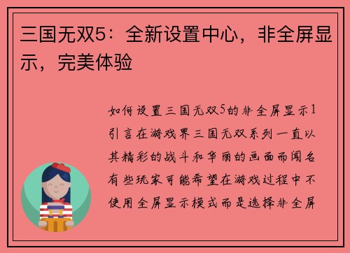 三国无双5：全新设置中心，非全屏显示，完美体验